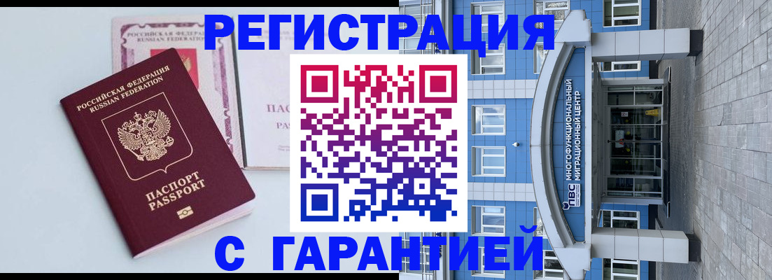 временная регистрация надежно в Томске