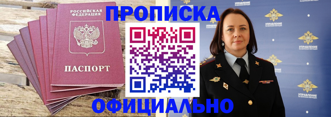 прописка регистрация в Томске